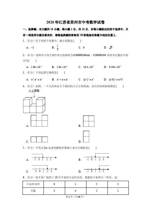 2020年江苏省苏州市中考数学试卷