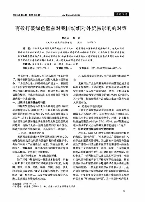 有效打破绿色壁垒对我国纺织对外贸易影响的对策