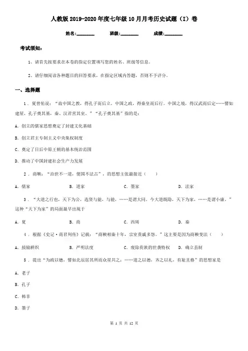 人教版2019-2020年度七年级10月月考历史试题(I)卷