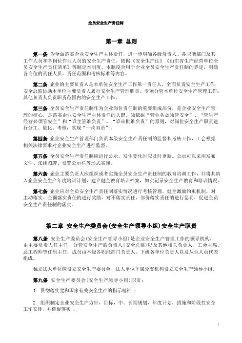 全员安全生产责任制