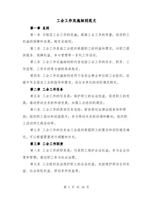 工会工作实施细则范文(3篇)