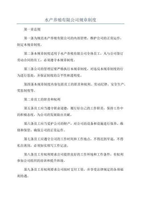 水产养殖有限公司规章制度