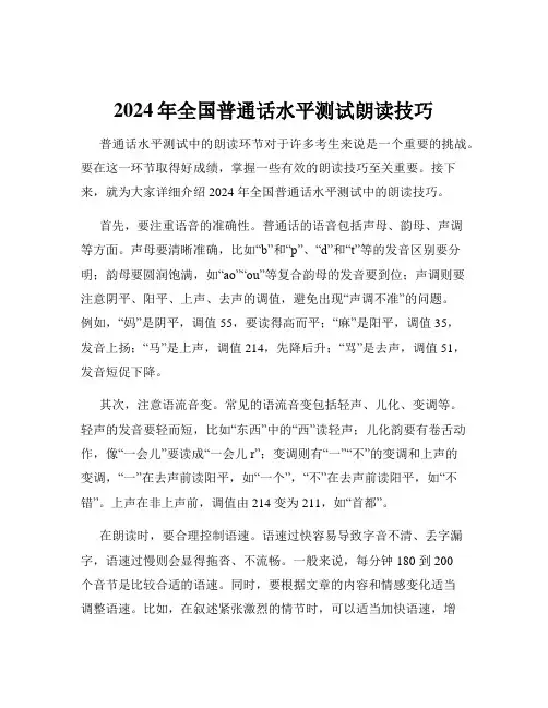 2024年全国普通话水平测试朗读技巧
