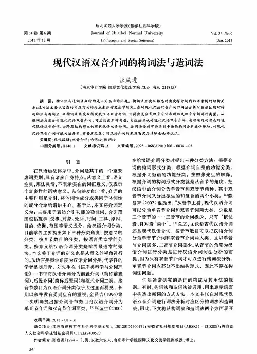 现代汉语双音介词的构词法与造词法