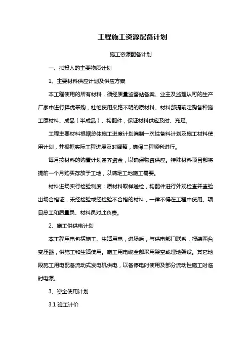 工程施工资源配备计划