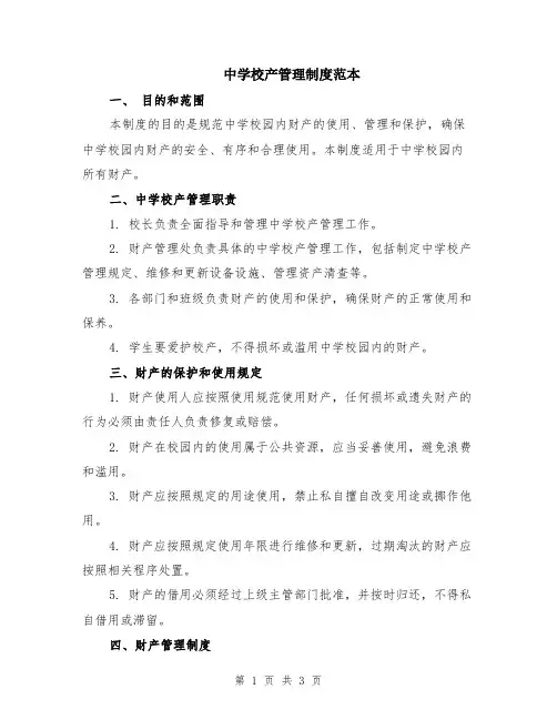 中学校产管理制度范本