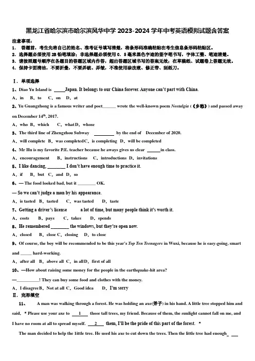 黑龙江省哈尔滨市哈尔滨风华中学2023-2024学年中考英语模拟试题含答案