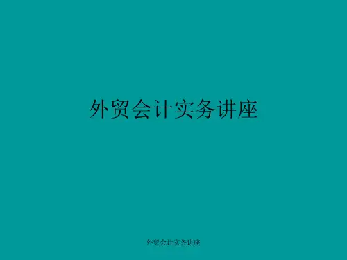 外贸会计实务讲座 ppt课件