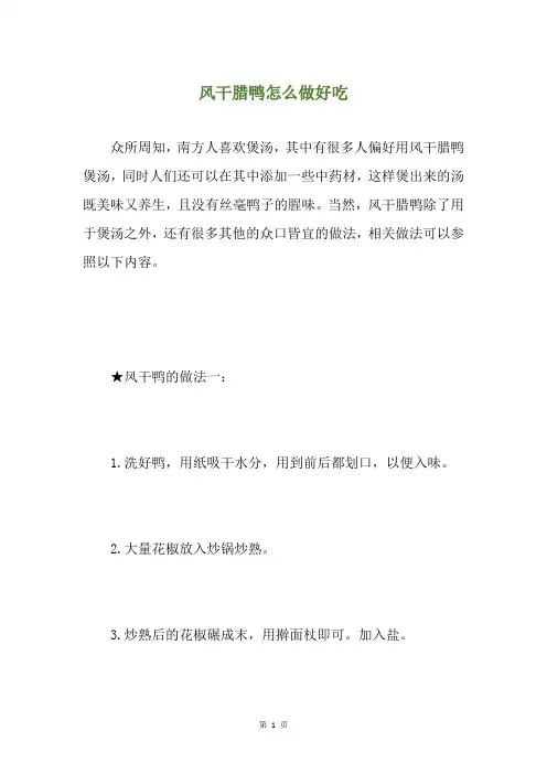 风干腊鸭怎么做好吃