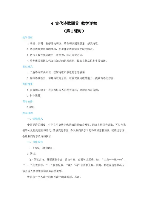 七年级初一部编版语文第一单元4《古代诗歌四首》第一课时课件 教案 教学设计