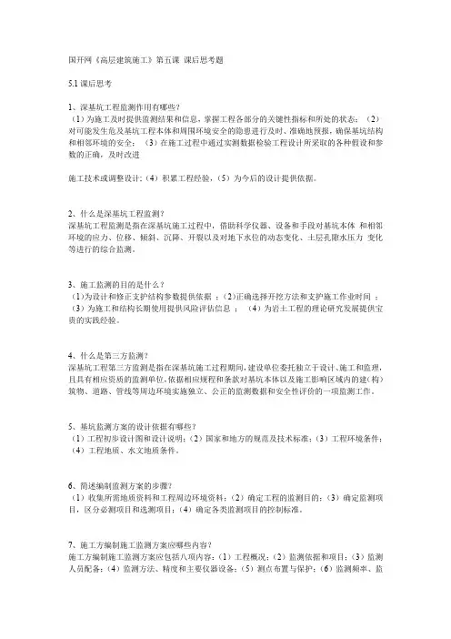 国开网《高层建筑施工》第五课 课后思考题