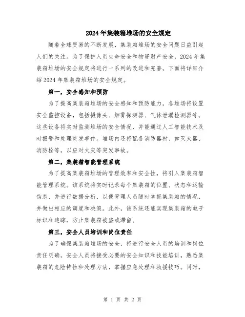 2024年集装箱堆场的安全规定