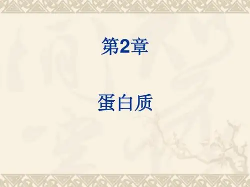 生物化学第2章 蛋白质