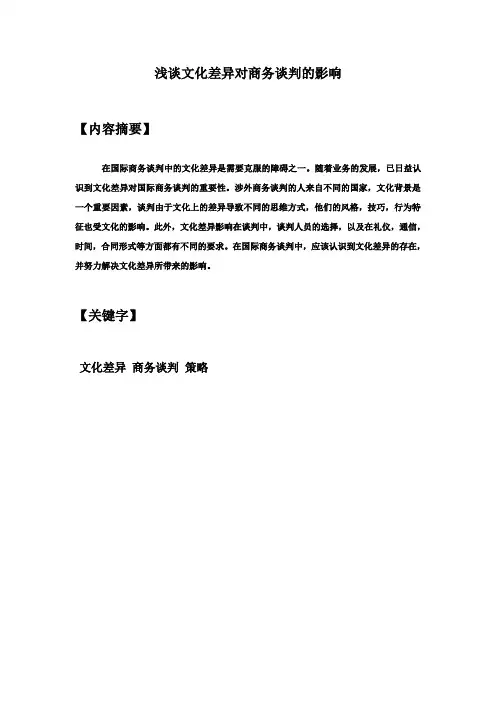浅谈文化差异对商务谈判的影响
