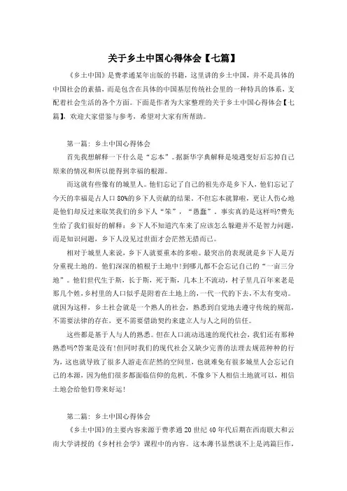 关于乡土中国心得体会【七篇】