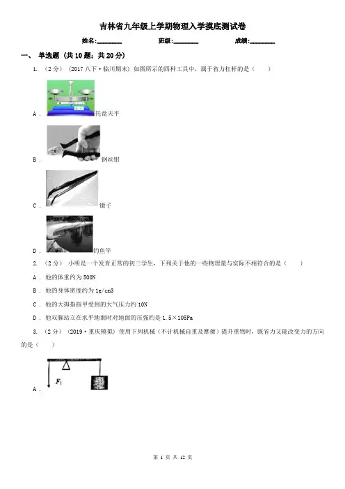 吉林省九年级上学期物理入学摸底测试卷