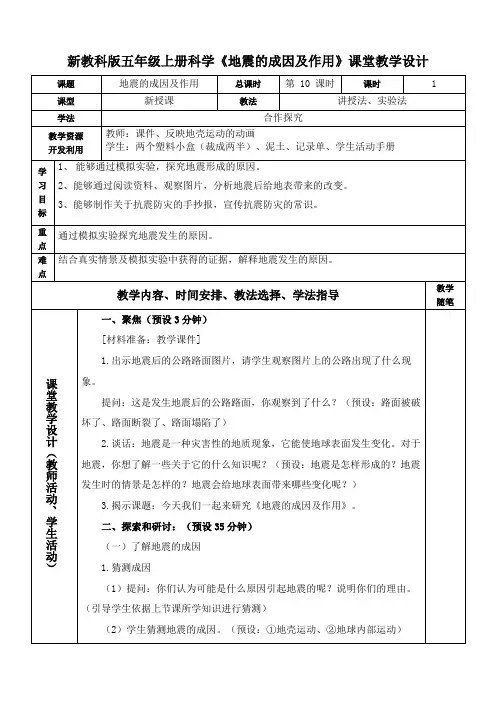 新教科版五年级上册科学《地震的成因及作用》课堂教学设计