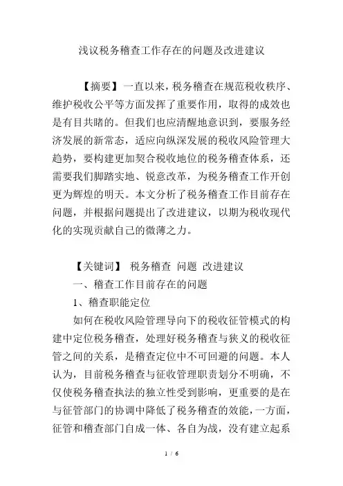 浅议税务稽查工作存在的问题及改进建议