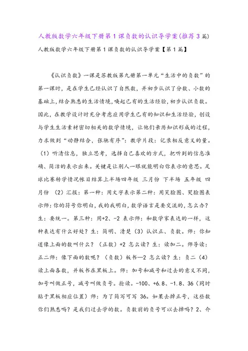 人教版数学六年级下册第1课负数的认识导学案(推荐3篇)