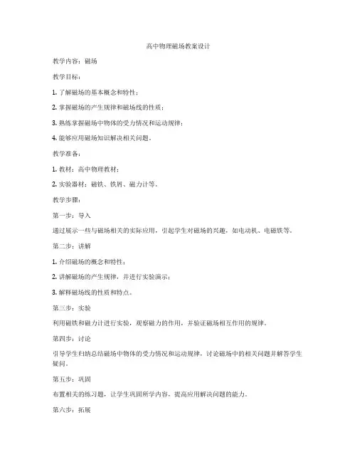 高中物理磁场教案设计