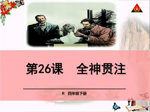 《全神贯注》PPT教学课件5