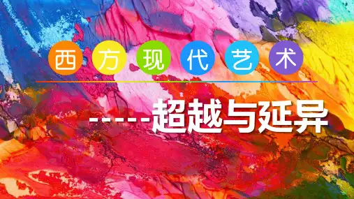 高中美术人美版(2019)美术鉴赏2.4超越与延异——西方现代艺术课件(共32张PPT)