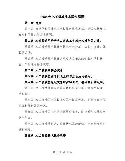 2024年木工机械技术操作规程