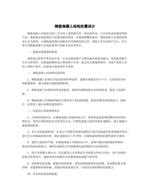 钢筋混凝土结构抗震设计
