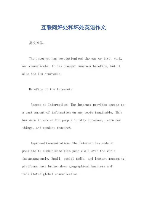 互联网好处和坏处英语作文