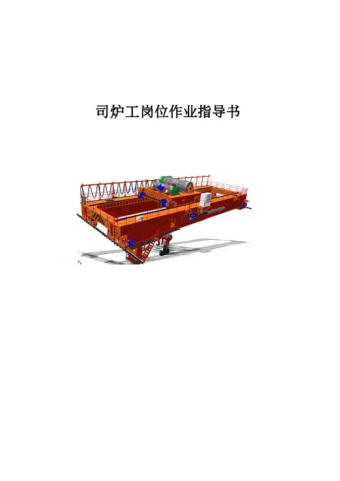 司炉工岗位作业指导书