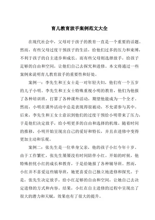 育儿教育放手案例范文大全