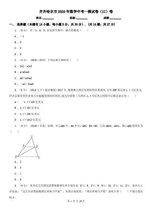 齐齐哈尔市2020年数学中考一模试卷(II)卷