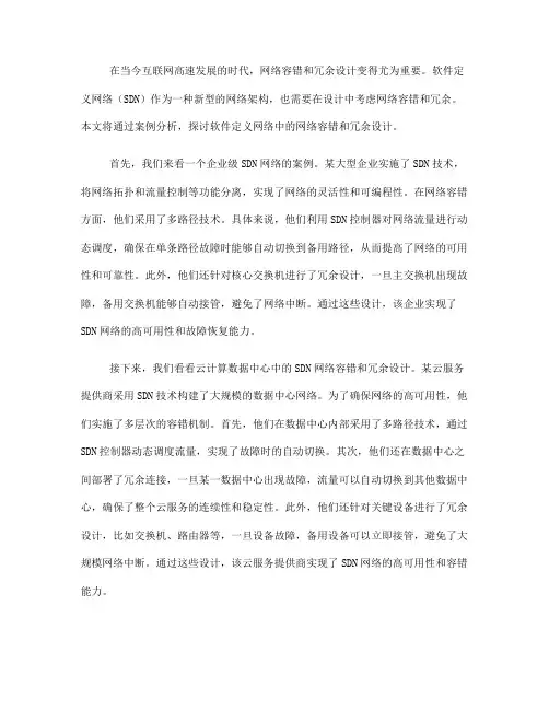软件定义网络中的网络容错和冗余设计案例分析(五)