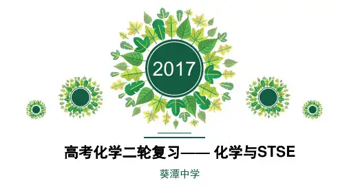 化学与STSE