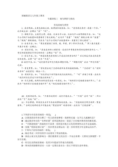 部编版语文七年级上期末专题训练三 病句辨析与修改
