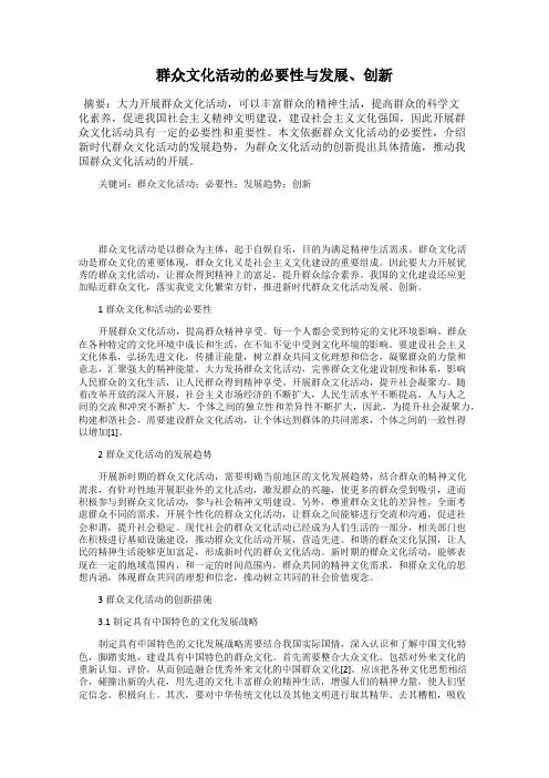 群众文化活动的必要性与发展、创新