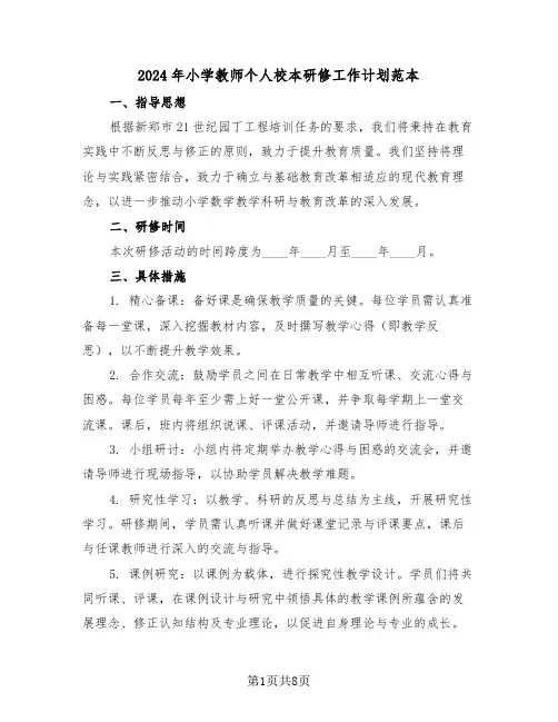 2024年小学教师个人校本研修工作计划范本（四篇）