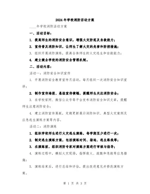 2024年学校消防活动方案