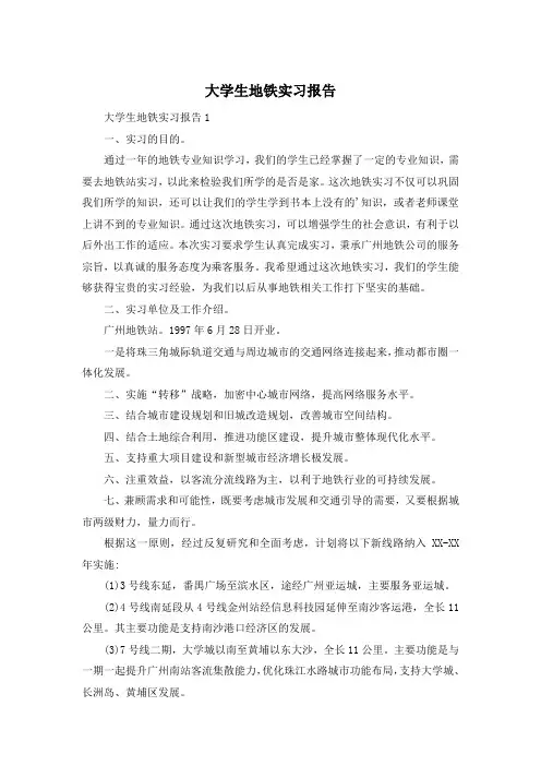 大学生地铁实习报告