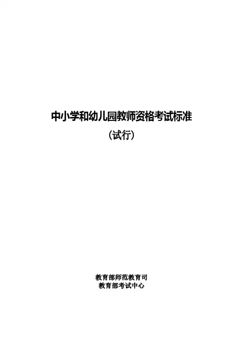 中小学和幼儿园教师资格考试标准