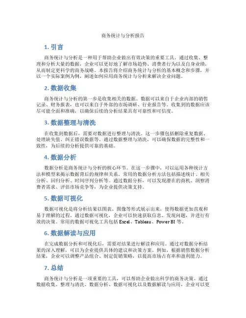 商务统计与分析报告