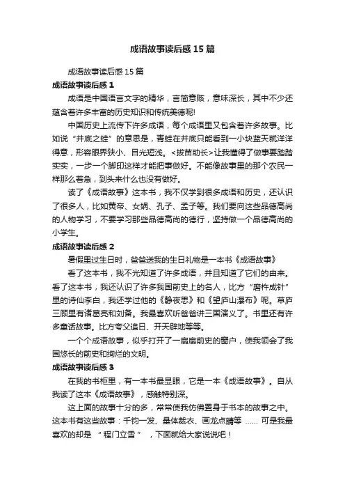 成语故事读后感15篇