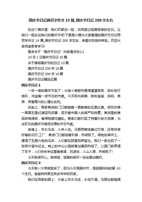 国庆节日记两百字作文14篇_国庆节日记200字左右
