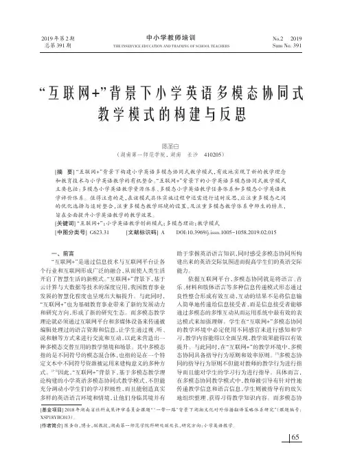 “互联网+”背景下小学英语多模态协同式教学模式的构建与反思