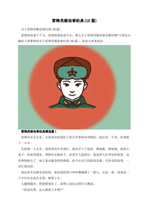 雷锋英雄故事经典(10篇)