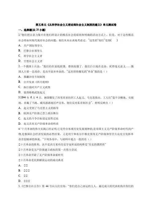 2020级人教版高中历史必修1第五单元《从科学社会主义理论到社会主义制度的建立》单元测试卷