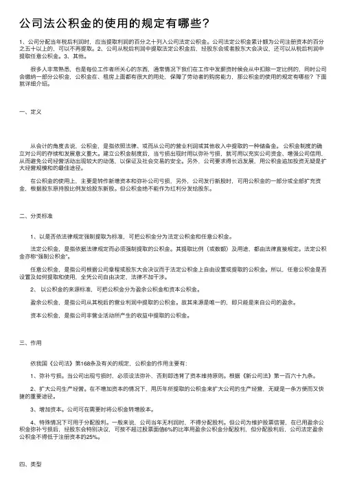 公司法公积金的使用的规定有哪些？
