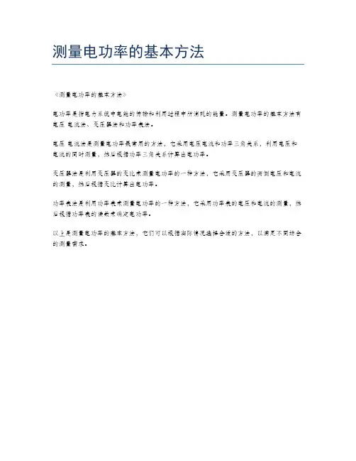 测量电功率的基本方法