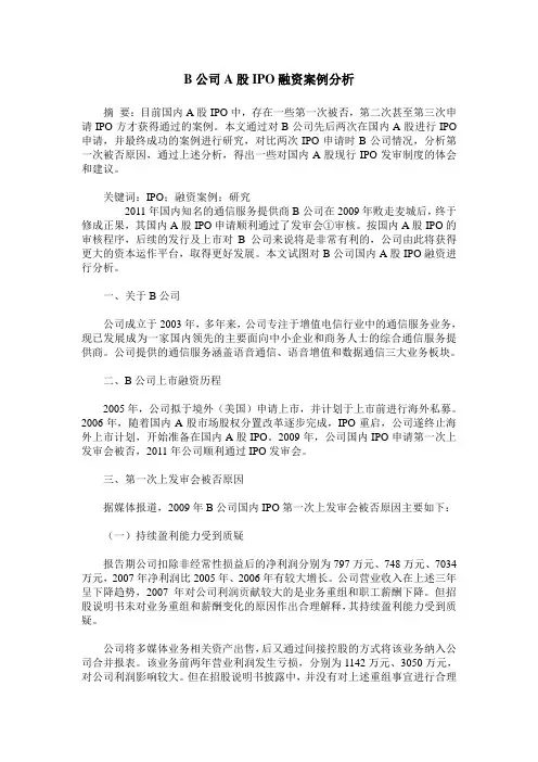 B公司A股IPO融资案例分析