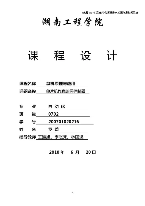 (完整word版)单片机课程设计,校园作息时间系统